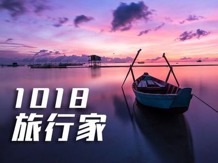 1018旅行家