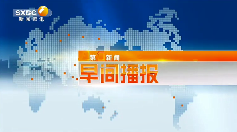 第一新闻早间播报