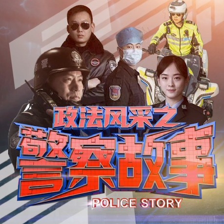 政法风采警察故事